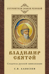 Владимир Святой. Создатель русской цивилизации - Сергей Викторович Алексеев