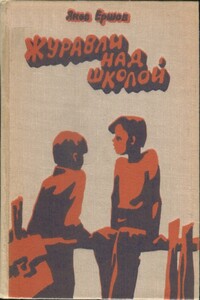 Журавли над школой - Яков Алексеевич Ершов