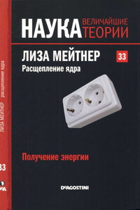 Лиза Мейтнер. Расщепление ядра - Роджер Корхо Оррит