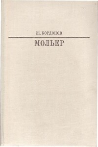 Мольер - Жорж Бордонов