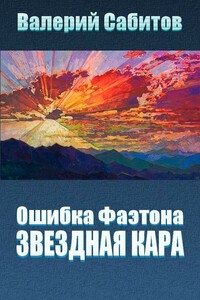 Звездная кара - Валерий Сабитов