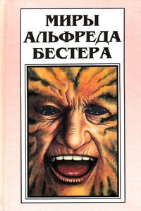 Миры Альфреда Бестера. Том 1 - Альфред Бестер