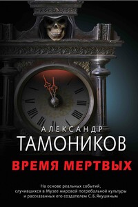 Время мертвых - Александр Александрович Тамоников