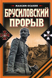 Брусиловский прорыв - Максим Викторович Оськин