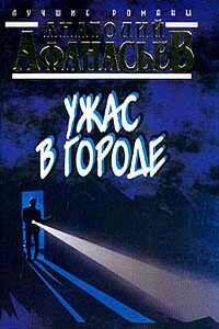 Ужас в городе - Анатолий Владимирович Афанасьев