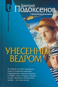 Унесённые ведром - Дмитрий Сергеевич Подоксёнов