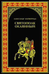 Святополк Окаянный - Александр Дмитриевич Майборода