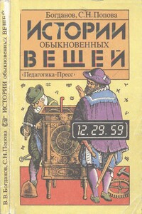 Истории обыкновенных вещей - Валерий Владимирович Богданов