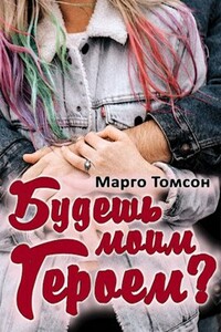 Будешь моим героем? - Марго Томсон