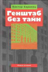 Генштаб без тайн. Книга вторая - Виктор Николаевич Баранец