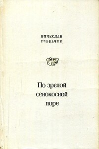 По зрелой сенокосной поре - Вячеслав Васильевич Горбачев