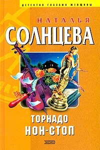 Торнадо нон-стоп - Наталья Солнцева