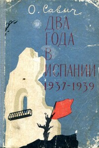 Два года в Испании. 1937—1939 - Овадий Герцович Савич