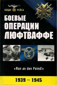 Боевые операции Люфтваффе: взлет и падение гитлеровской авиации - Коллектив Авторов