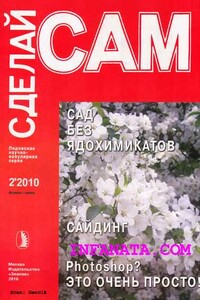 Сад без ядохимикатов. Сайдинг. Photoshop? Это очень просто... ("Сделай сам" №2∙2010) - Людвиг Андреевич Ерлыкин