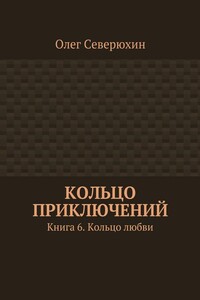 Кольцо любви - Олег Васильевич Северюхин