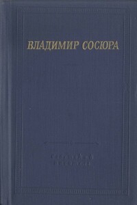 Стихотворения и поэмы - Владимир Николаевич Сосюра