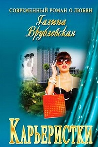 Карьеристки - Галина Владимировна Врублевская