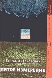 Пятое измерение - Конрад Фиалковский