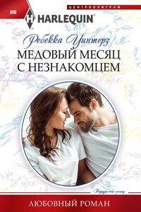 Медовый месяц с незнакомцем - Ребекка Уинтерз