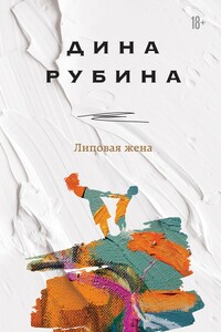 Липовая жена - Дина Ильинична Рубина