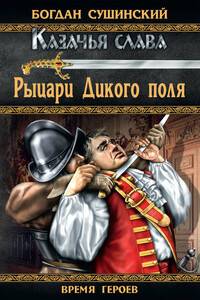 Рыцари Дикого поля - Богдан Иванович Сушинский