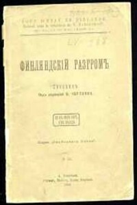 Финляндский разгром - Владимир Григорьевич Чертков