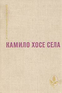 Будем считать, что виновата весна - Камило Хосе Села