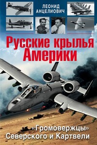 Русские крылья Америки - Леонид Липманович Анцелиович