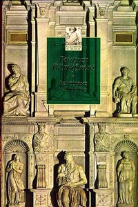 Ренессанс и барокко: Исследование сущности и становления стиля барокко в Италии - Генрих Вёльфлин