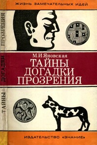 Тайны, догадки, прозрения - Миньона Исламовна Яновская