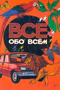 Все обо всем. Том 1 - Аркадий Ликум