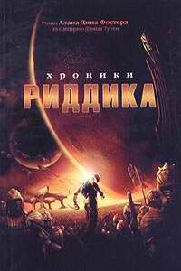 Хроники Риддика - Алан Дин Фостер