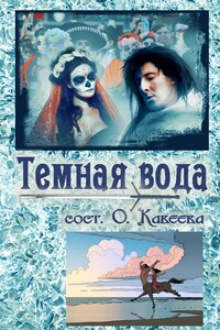 Темная вода - Коллектив Авторов