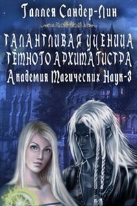 Талантливая ученица тёмного архимагистра - Галлея Сандер-Лин