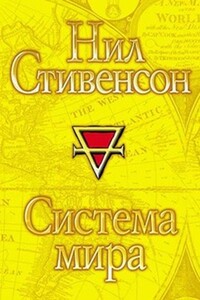 Система мира 3. Система мира - Нил Стивенсон