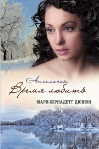 Ангелочек. Время любить - Мари-Бернадетт Дюпюи