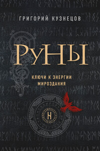 Руны. Ключи к энергии мироздания - Григорий Иванович Кузнецов