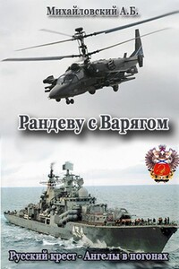 Рандеву с «Варягом» - Александр Борисович Михайловский