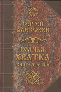 Волчья хватка. Книга третья - Сергей Трофимович Алексеев