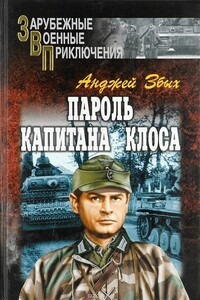 Пароль капитана Клоса (сборник) - Анджей Збых