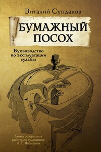 Бумажный посох. Буквоводство по эксплуатации судьбы - Виталий Владимирович Сундаков