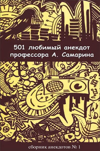 501 любимый анекдот профессора А. Самарина - Александр Самарин