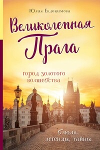 Великолепная Прага. Город золотого волшебства - Юлия Владиславовна Евдокимова