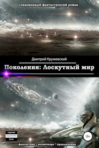 Лоскутный мир - Дмитрий Сергеевич Кружевский