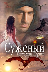 Суженый Книга 2 - Екатерина Руслановна Кариди