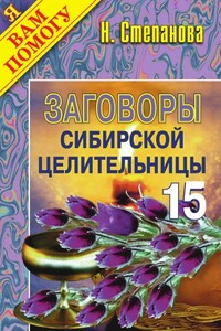 Заговоры сибирской целительницы. Выпуск 15 - Наталья Ивановна Степанова