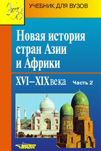 Новая история стран Азии и Африки. XVI–XIX века. Часть 2 - Коллектив Авторов