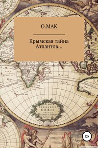 Крымская тайна Атлантов… - О.МАК