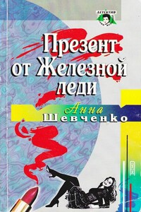 Презент от Железной леди - Анна Марковна Шевченко